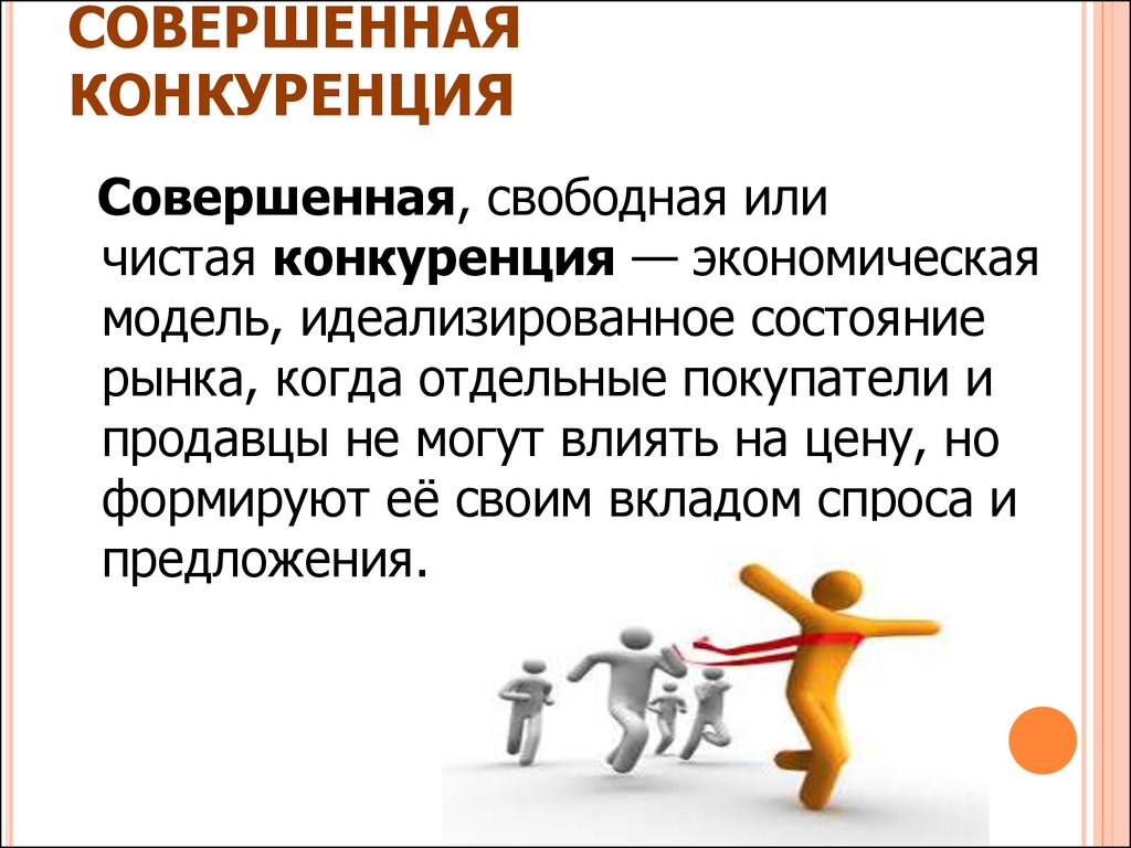 Увеличение совершать. Рынок совершенной конкуренции это в экономике. Совершенна конкуренуи. Совершенная конкуренция. Совершенная конкуренция это в экономике.