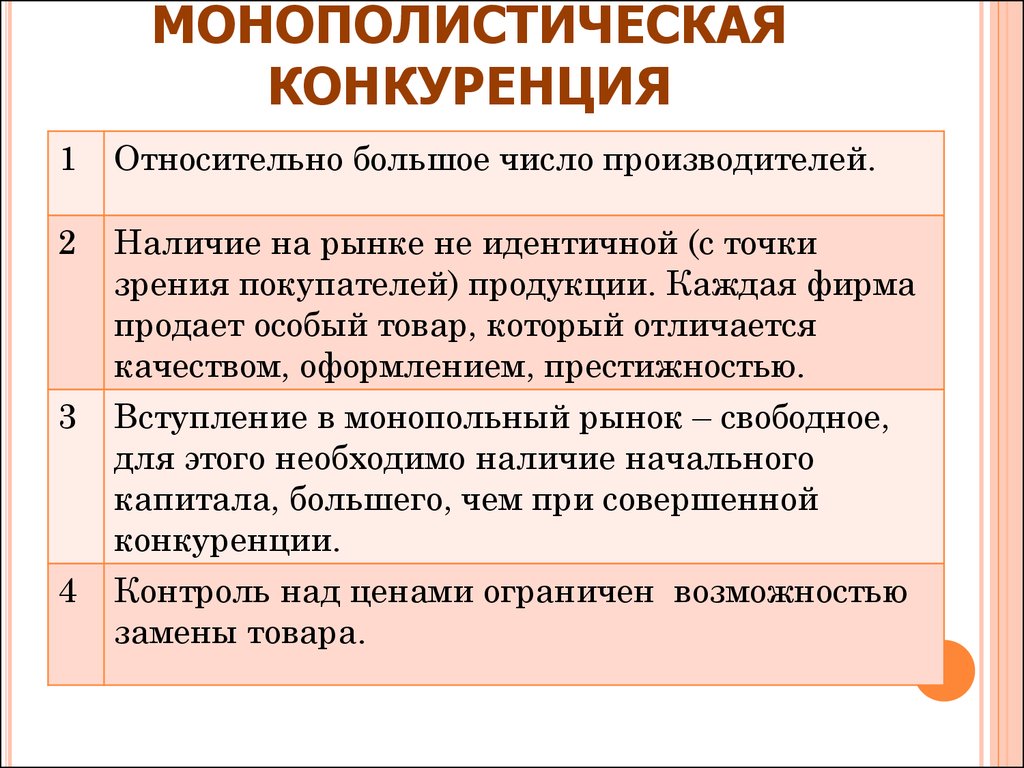 Признаки монополистического рынка. Монополистическая конкуренция. Монополистическаяуонкуренция. Монополисьическая клнкур. Рынок монополистической конкуренции.