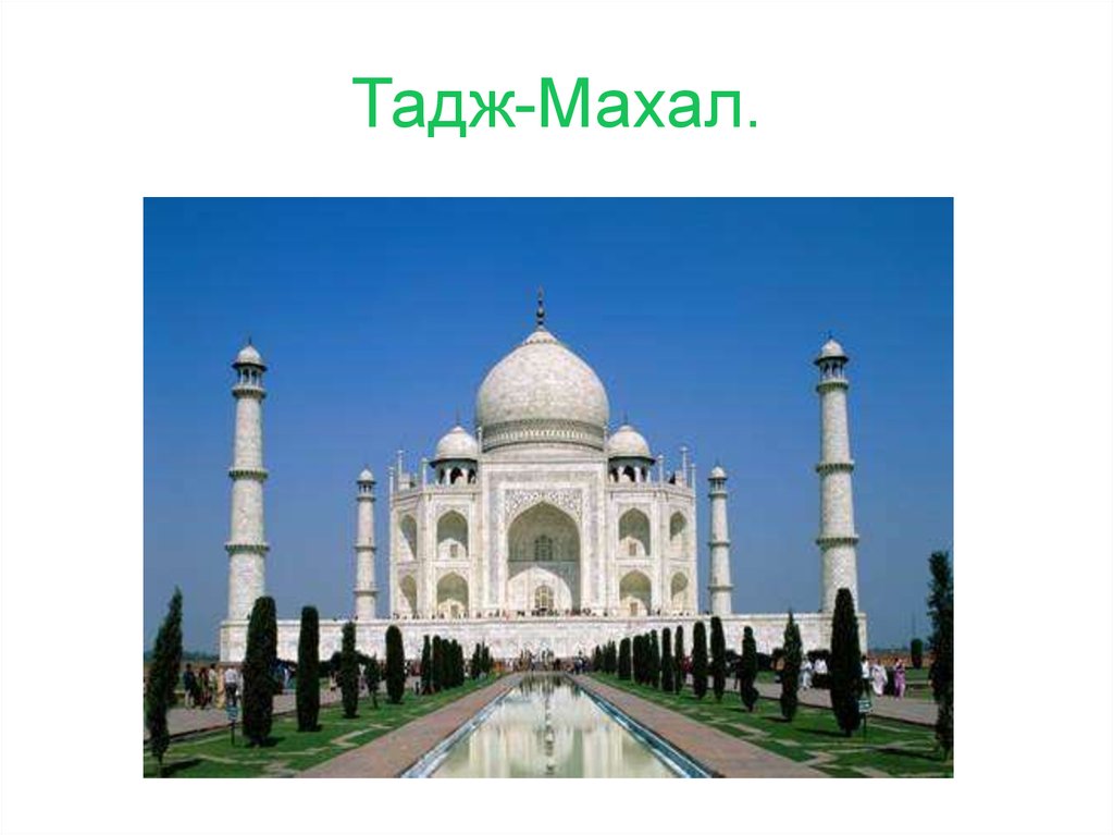 Тадж-Махал.