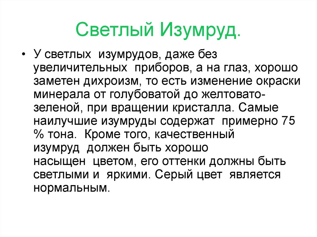 Светлый Изумруд.