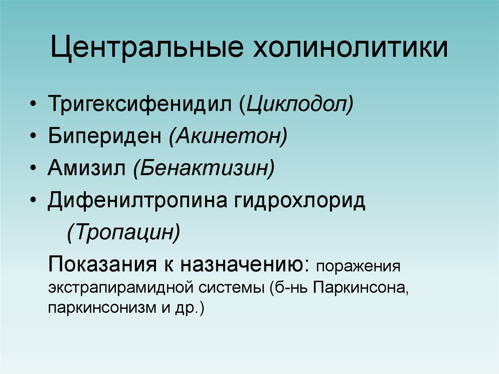 М холинолитики. Центральные холинолитики. Центральные холинолитики при паркинсонизме. Циклодол Тригексифенидил.