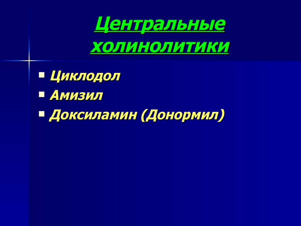 Холинолитики