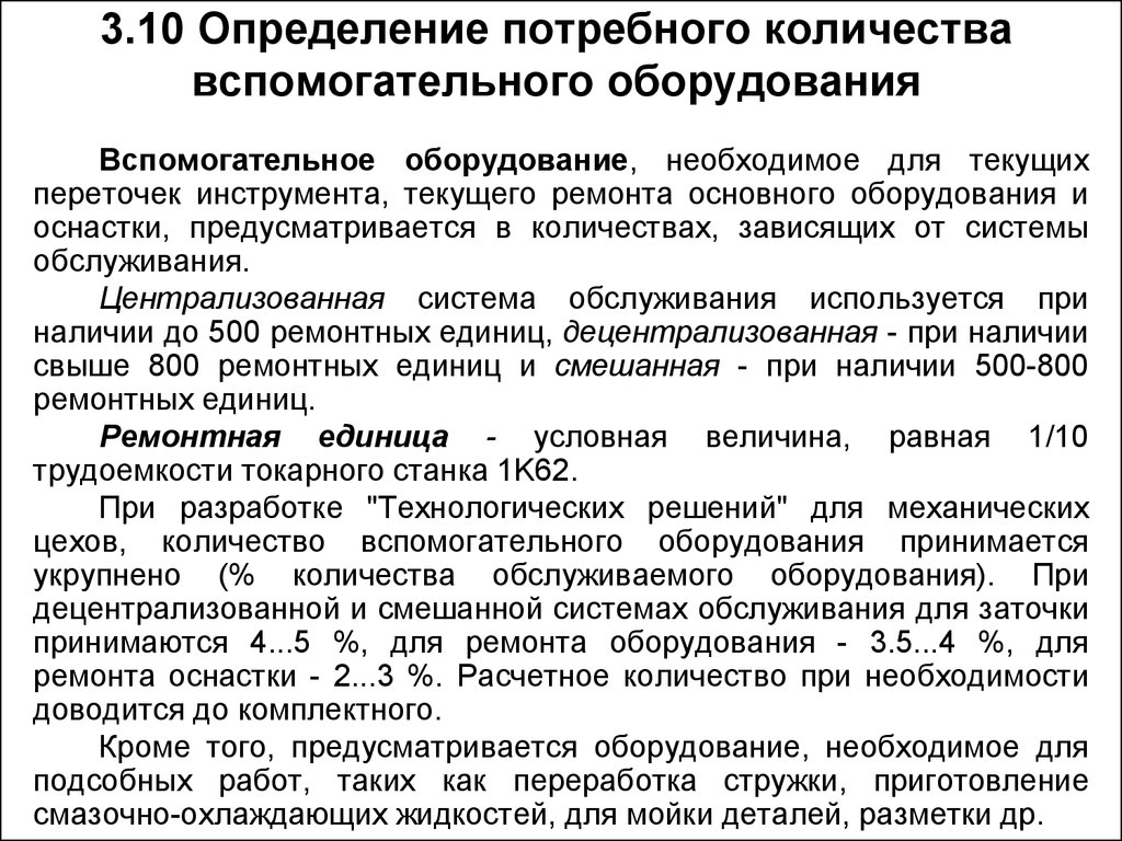 Вспомогательного использования. Вспомогательное оборудование это определение. Определение потребного количества оборудования. Конструкция вспомогательного оборудования. Оборудование это определение.