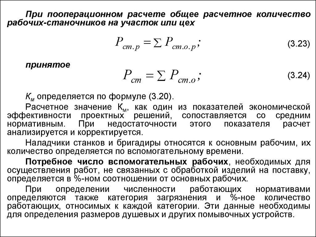 Количество оборудования. Как определяется численность вспомогательных рабочих. Как рассчитать потребное количество вспомогательных рабочих. Расчет численности рабочих станочников. Участка численность основных рабочих определяется.