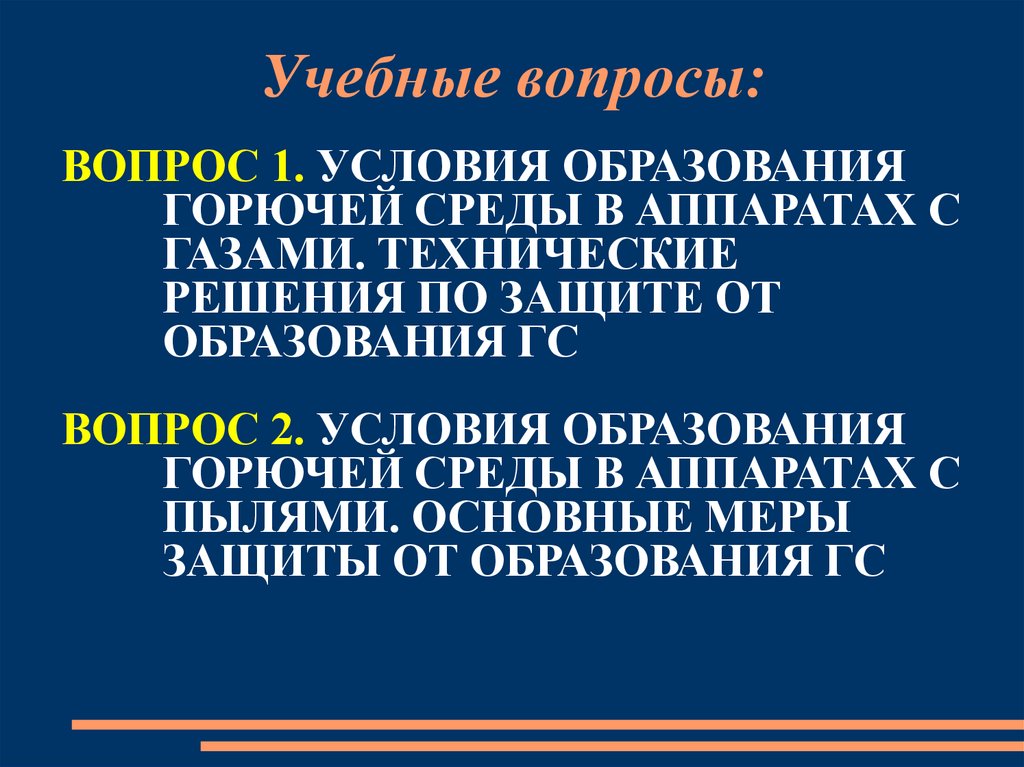 Способы исключения условий образования горючей среды