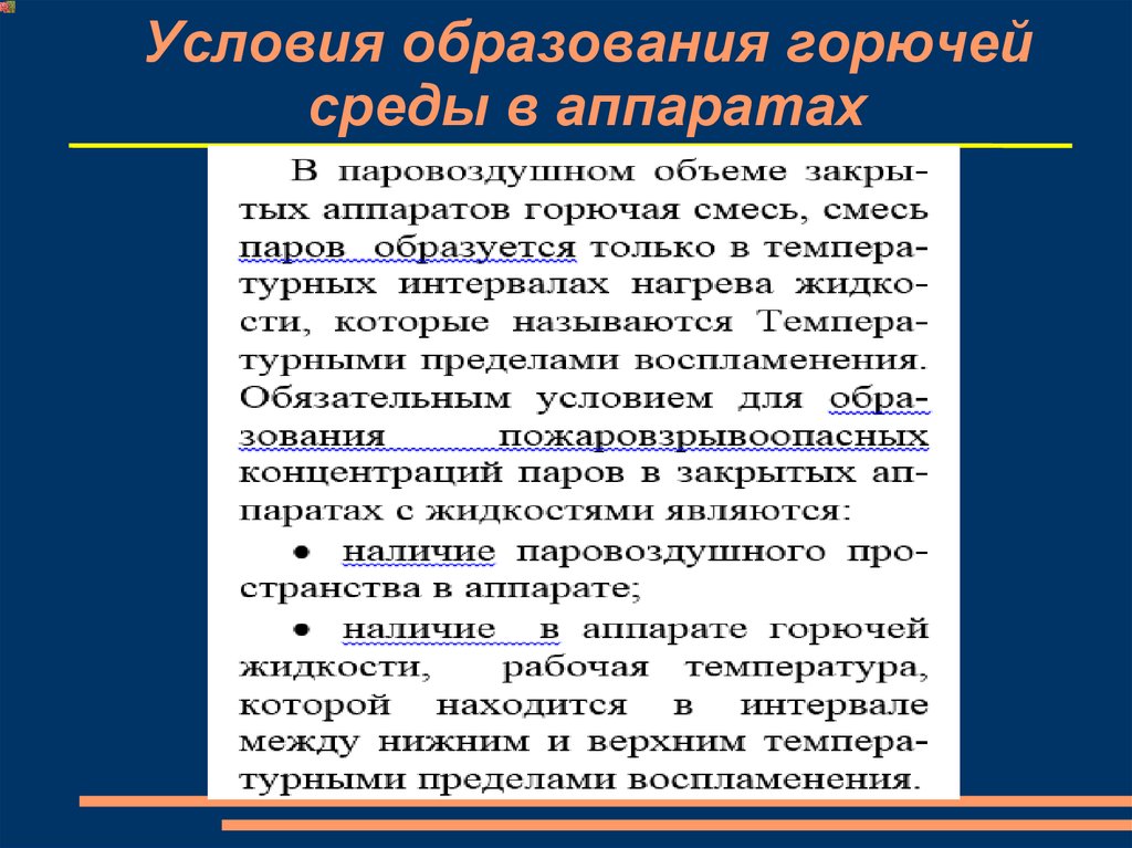 Основные условия образования. Образование горючей среды. Условия образования горючих сред. Условия образования. Образование горючей среды внутри технологических аппаратов.