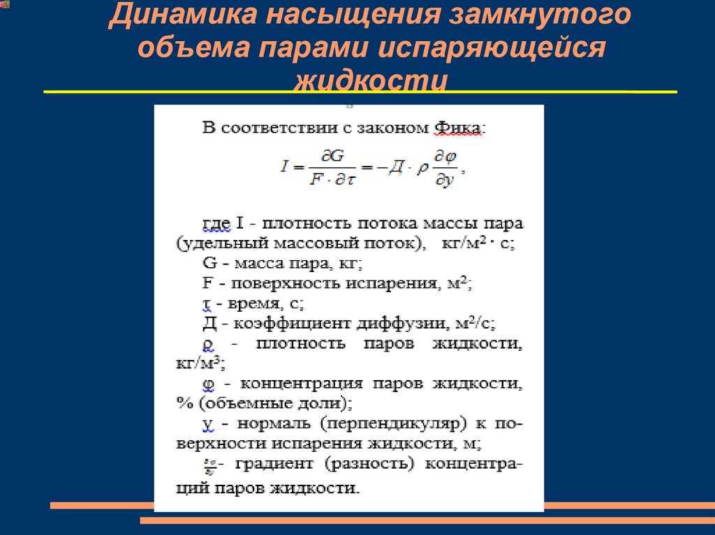 Масса пара. Плотность испаряющегося пара. Поток насыщения. Объем пара. Емкость насыщения.