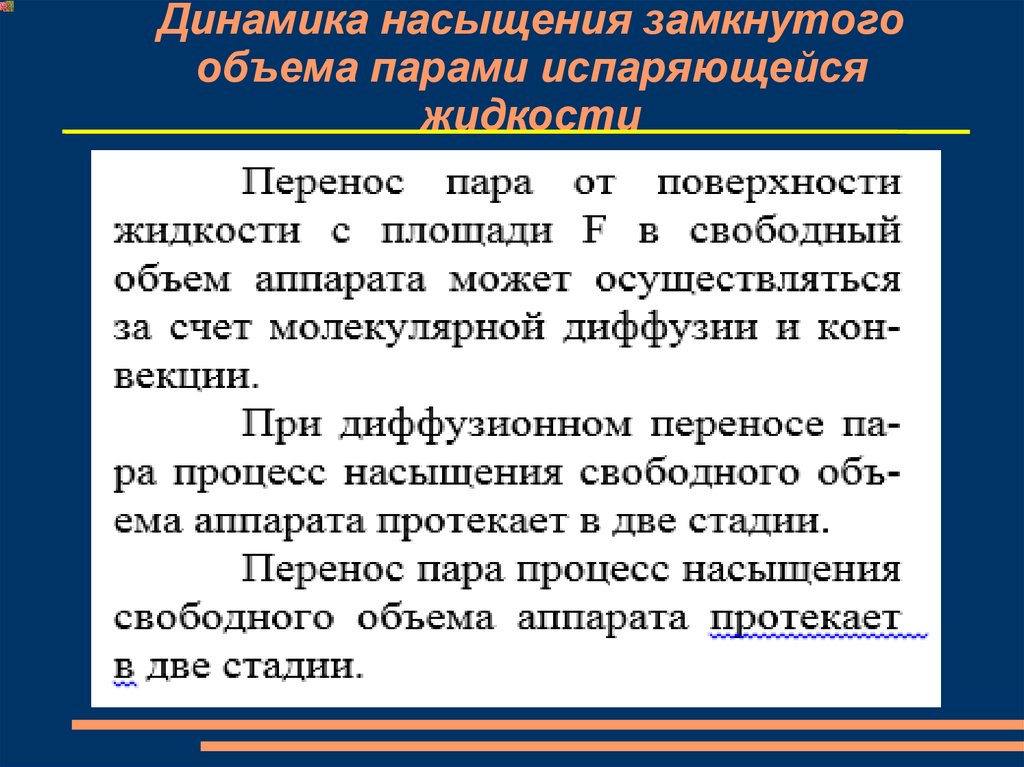 Перенос пара. Причины образования горючей среды внутри технологических. Образование горючей среды внутри технологических аппаратов. Динамика сатурации. Замкнутый объем.