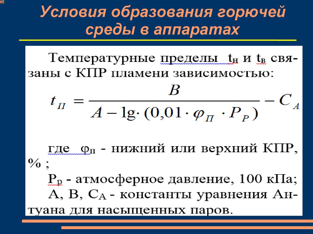 Способы исключения условий образования горючей среды. Условия образования горючей среды. Условия образования горючей среды в аппаратах. Условия образования горючих сред. Условия образования горючей среды в аппаратах газами.