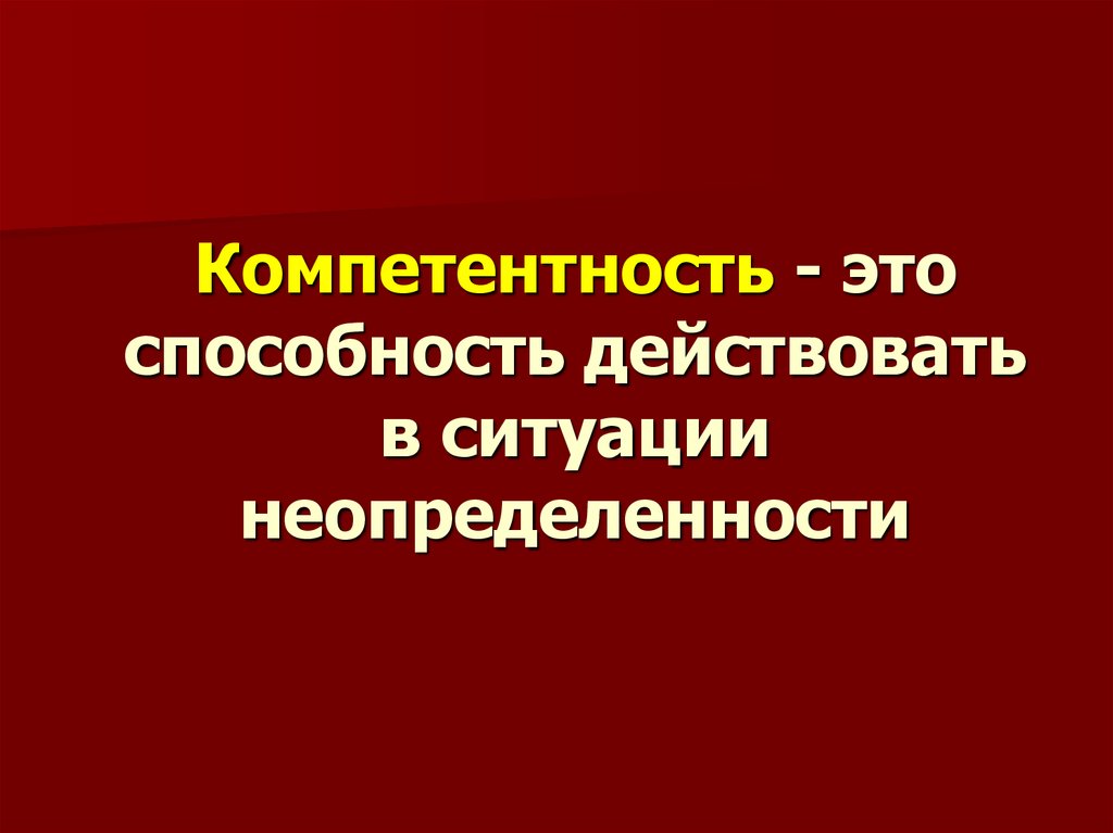 Способность действовать. Действовать в неопределенности. Способность действовать в ситуации неопределенности. Способность действовать в условиях неопределенности. Способность действовать в неопределённости как понять.