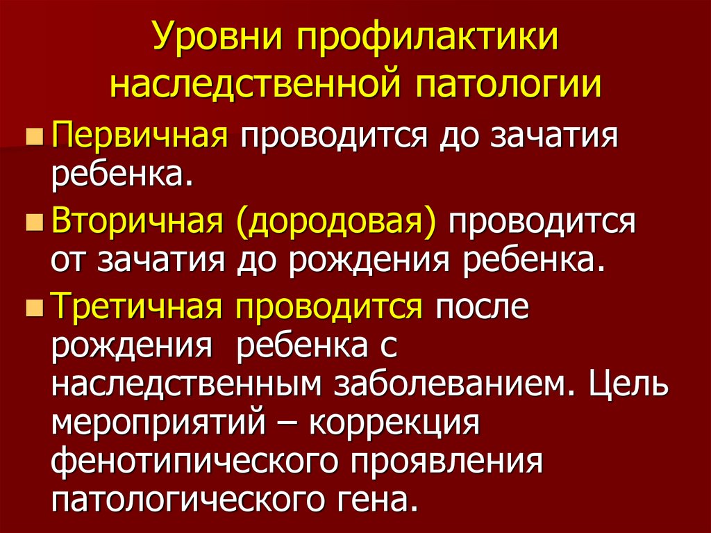 Профилактика наследственных и врожденных заболеваний