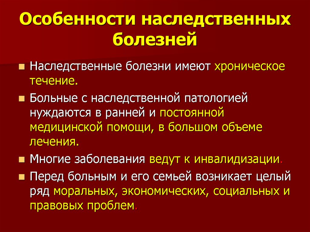 Факторы определяющие риск рождения детей с наследственными болезнями презентация