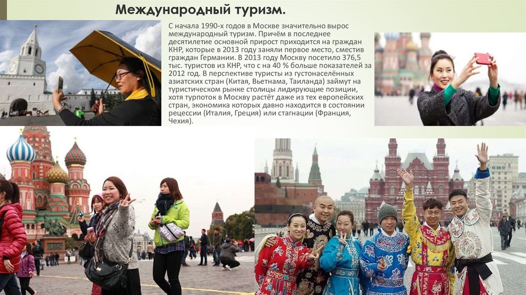 Международный туризм суть. Международный туризм. Турпоток Москва. Туризм в Москве презентация. Международный туризм туризма.
