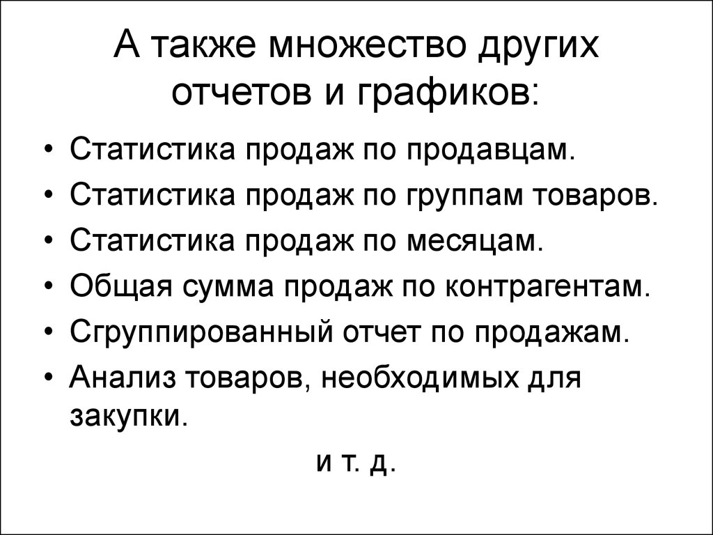 Также много