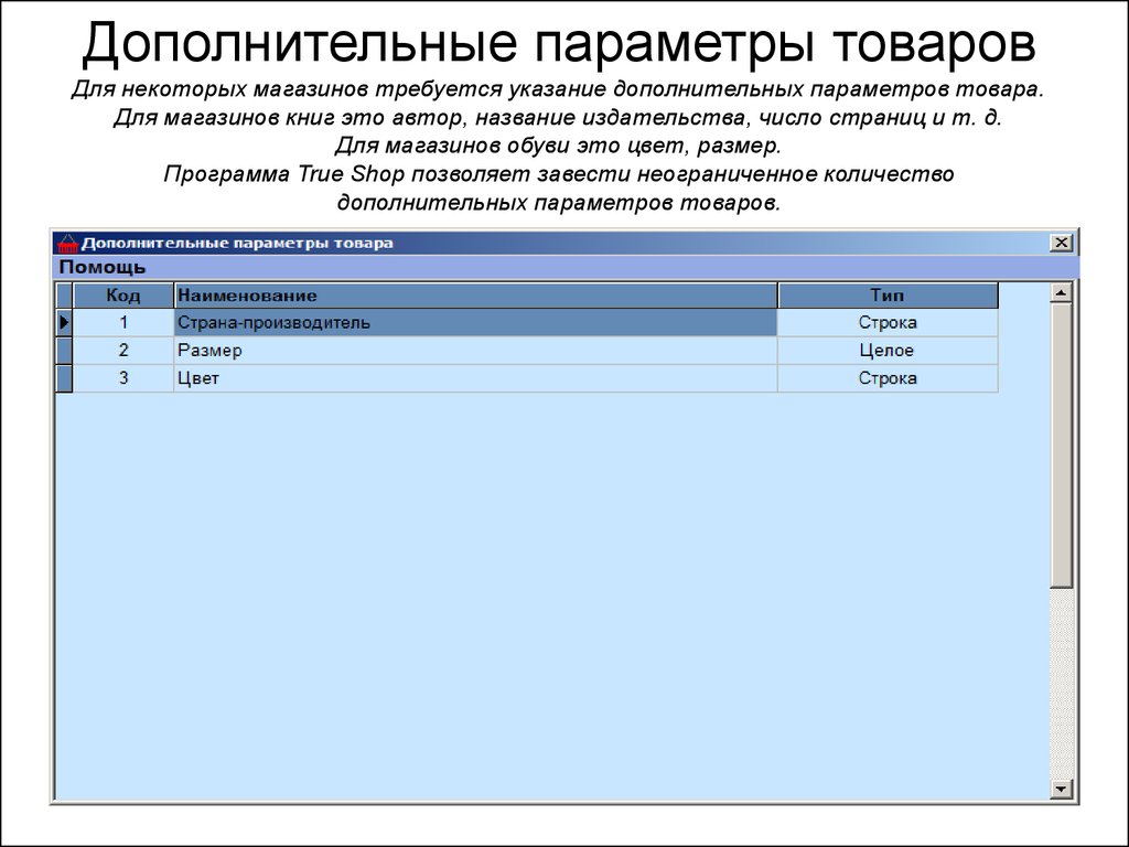 Указание дополнительных. Параметры товара. Жесткие параметры товара. Мягкий параметр товара. Наименование параметра товара это.