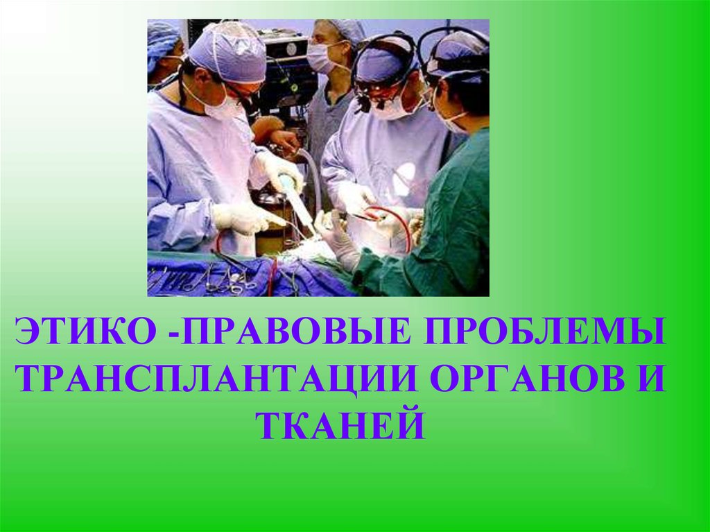 Проблемы трансплантации органов и тканей