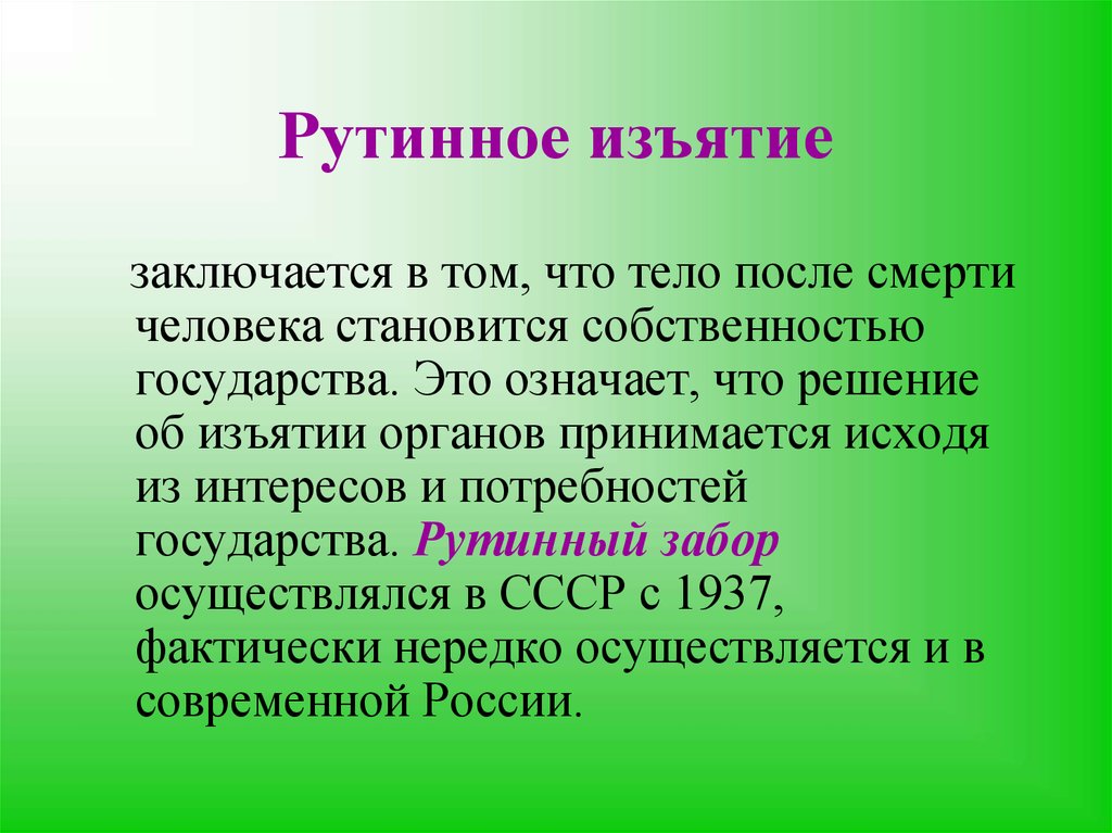 Принуждение человека к изъятию органов