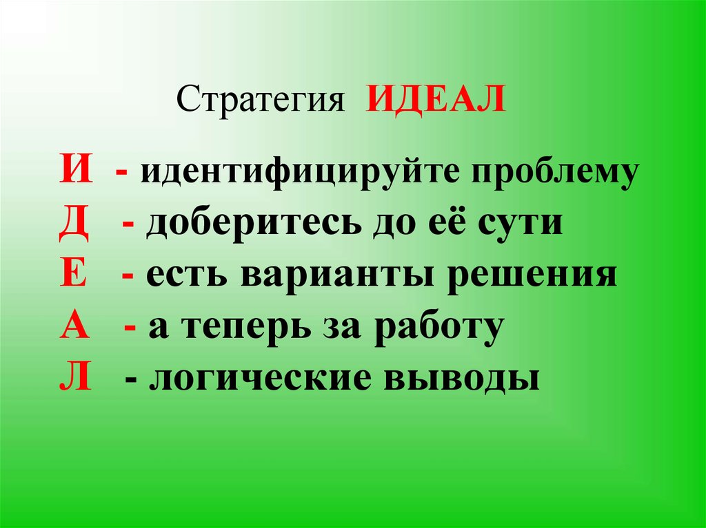 Основной идеал. Стратегия идеал. Прием идеал. Стратегия идеал на уроках русского языка. Стратегия идеал пример.