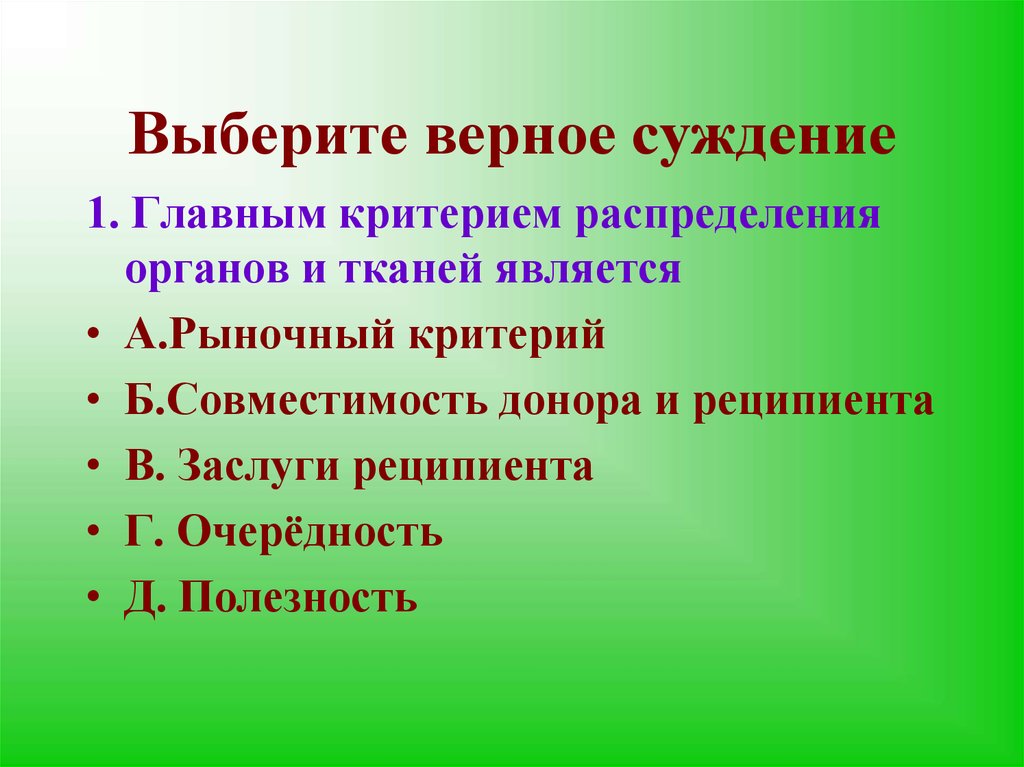 Абсолютно верное суждение. Выберите верные суждения. Выберите верхнее суждение. Выберите верное осуждение. Выбери верное суждение.