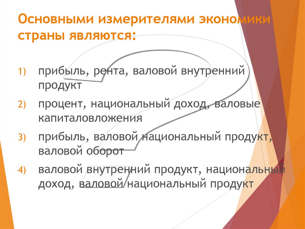 Основной измеритель экономики страны. Основными измерителями экономики являются. Основным измерителем экономики страны является. Валовая рента.