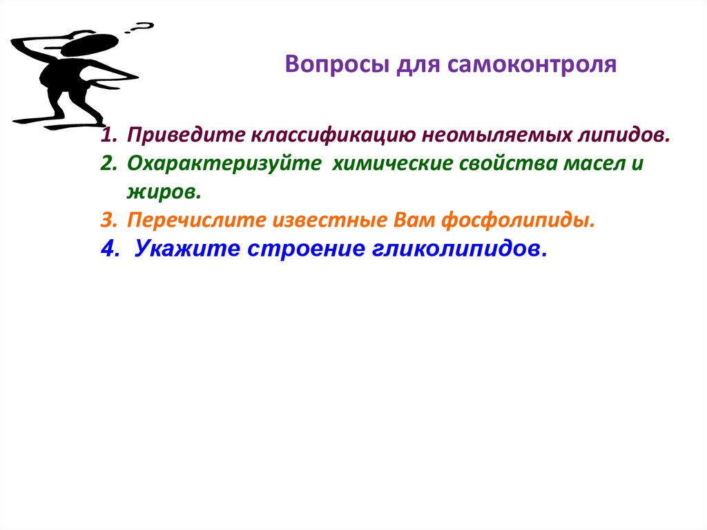 Строение неомыляемых липидов. Вопросы для самоконтроля обмен веществ. Вопросы для самоконтроля по теме значение жиров в питании. Охарактеризуйте липиды палочки Коха:.