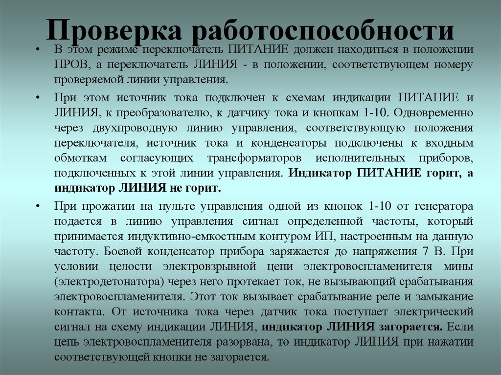 Проверка работоспособности защиты. Проверка работоспособности. Контроль исправности оборудования. Контроль работоспособности. Порядок проверки работоспособности.