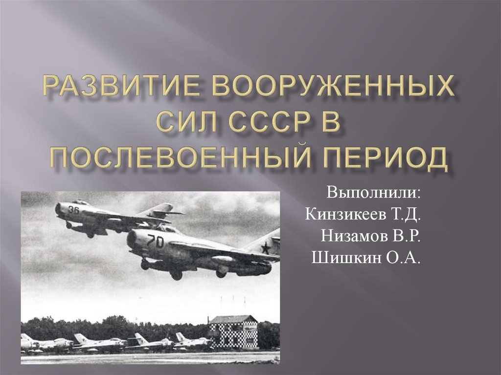 Развитие армий. Вооруженные силы после войны. Развитие Вооруженных сил СССР. Вооруженные силы в послевоенный период. Вооруженные силы СССР В послевоенный период.