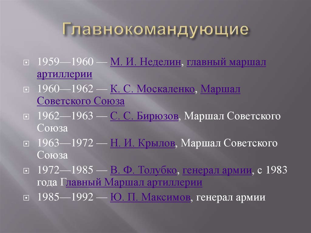 Главнокомандующие