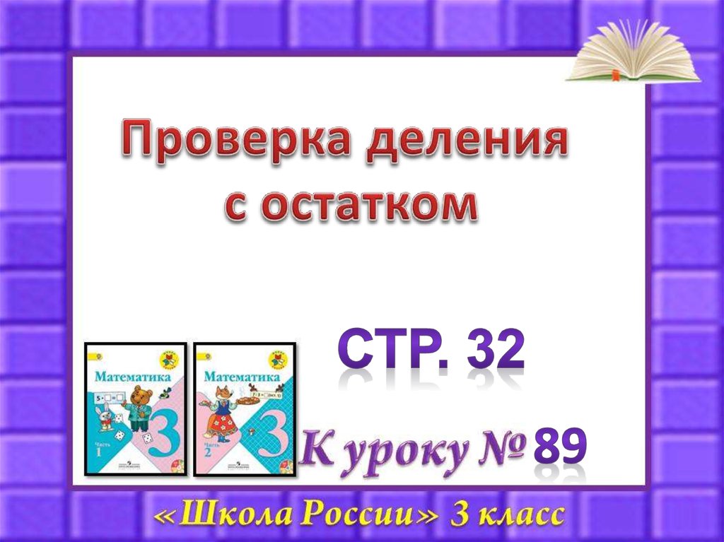 Проверка деления с остатком. Деление с остатком Найди ошибки. Проверка с остатком 3 класс. Проверка деления с остатком 3 класс.