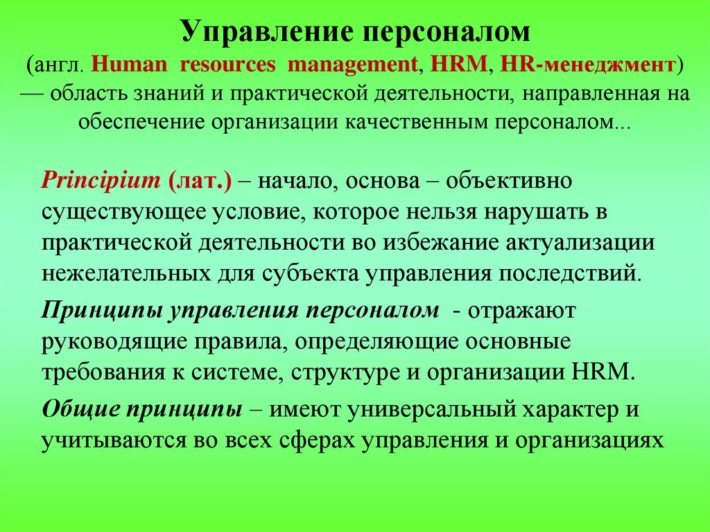 Последствия управления. Менеджмент управление персоналом. Кадровый менеджмент в управлении персоналом. Управляющие персоналом. В сфере управления персоналом менеджмент призван.