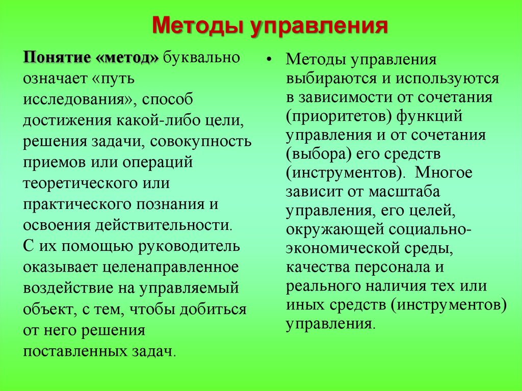 Что означает путь. Методы управления понятие. Понятие метода управления. Методы управления понятие и виды. Понятие «метод» буквально означает.