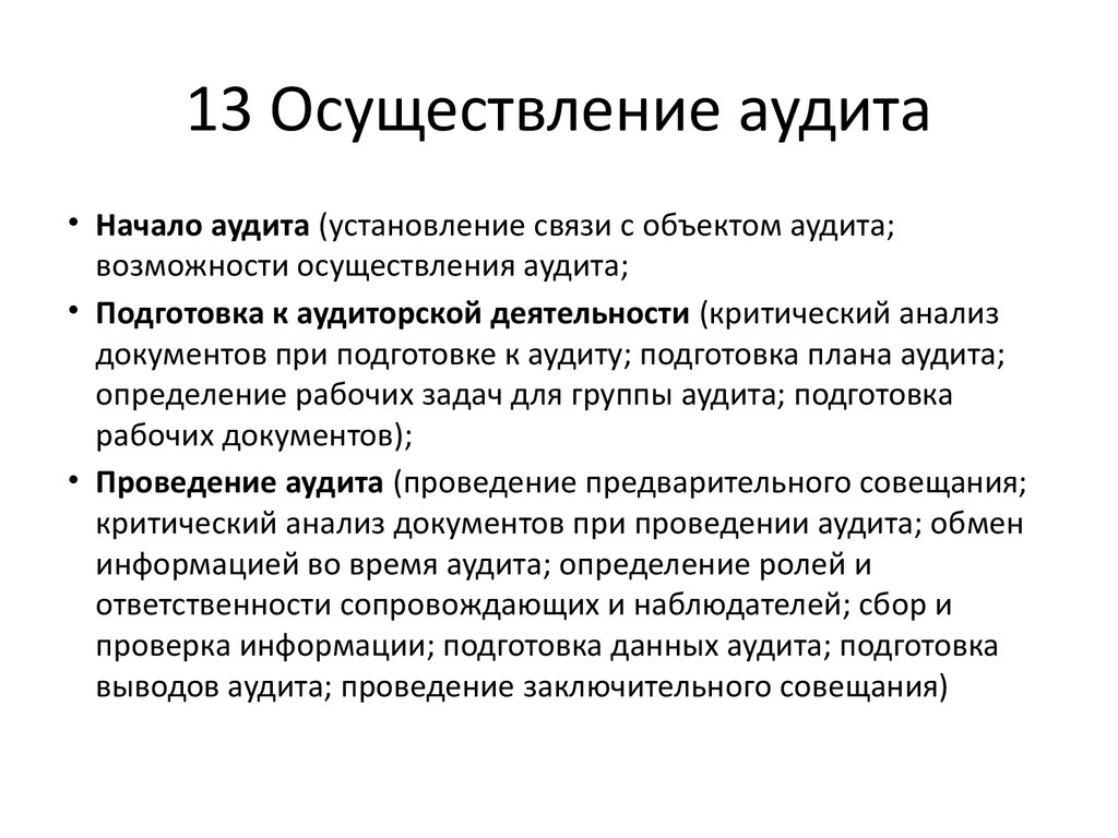 Реализация 13. Улучшение программы аудита. Подготовка программы аудита. Аудит определение. Аудит – это (дайте определение):.