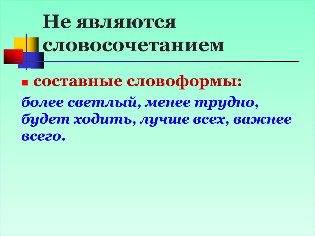 Словоформа это. Составные словоформы. Словосочетанием называется. Словоформа это примеры. Что не является словосочетанием.