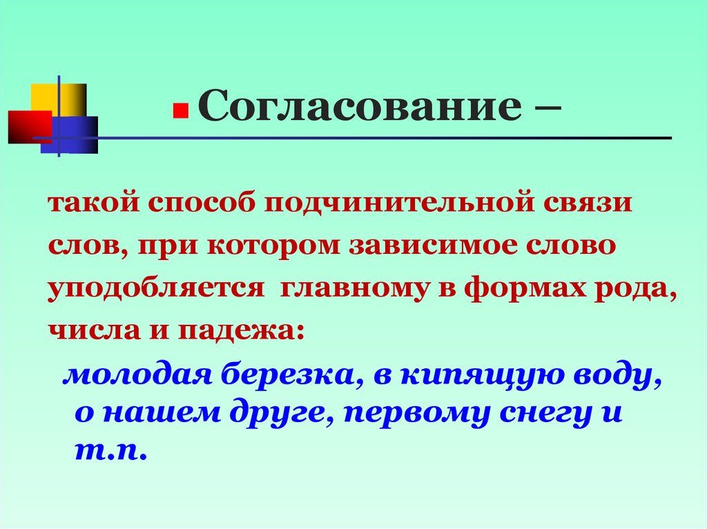 Яркие краски вид подчинительной связи