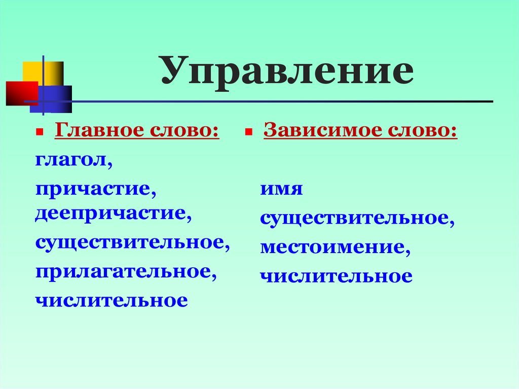 Зависимое управление. Главное слово в управлении. Слова управления. Зависимое слово существительное. Управление Причастие.