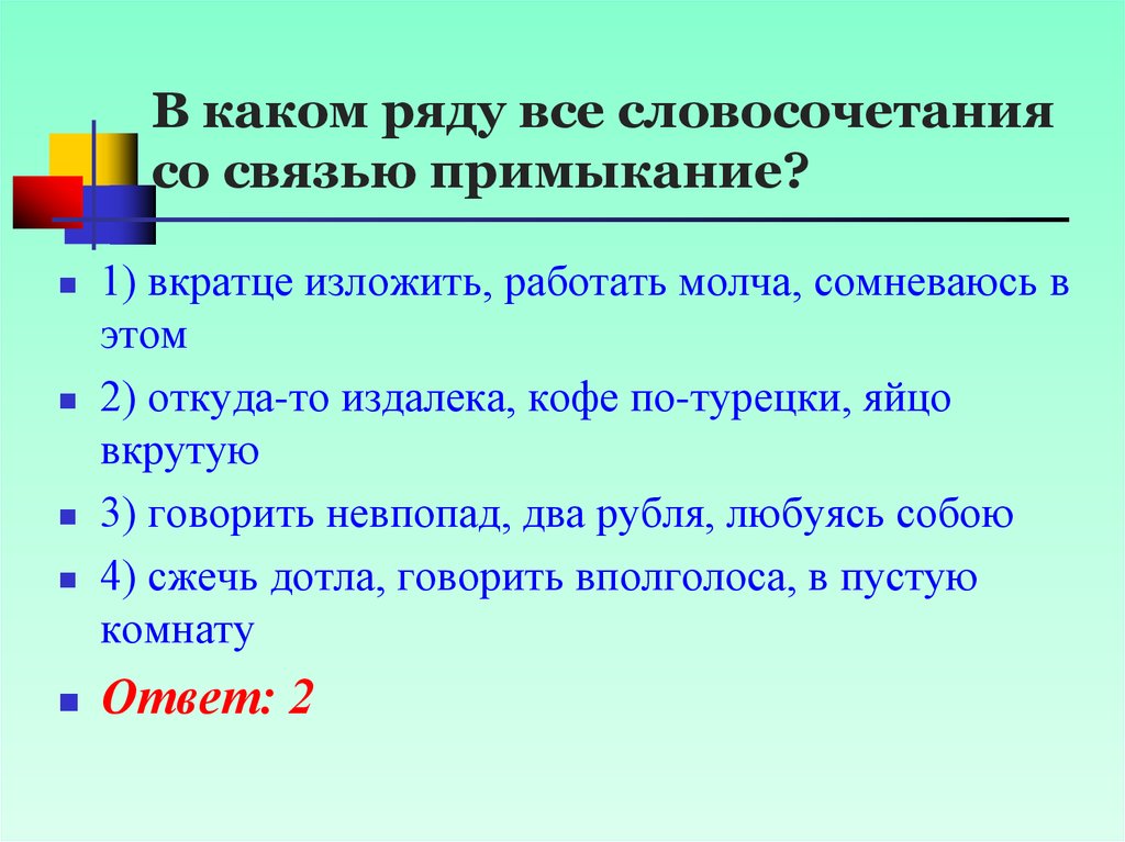 Предложения со словосочетаниями примыкание. Словосочетание со связью примыкание. В каком ряду все словосочетания со связью примыкание. Примыкание вкратце изложить. Какая связь в словосочетании вкратце изложить.