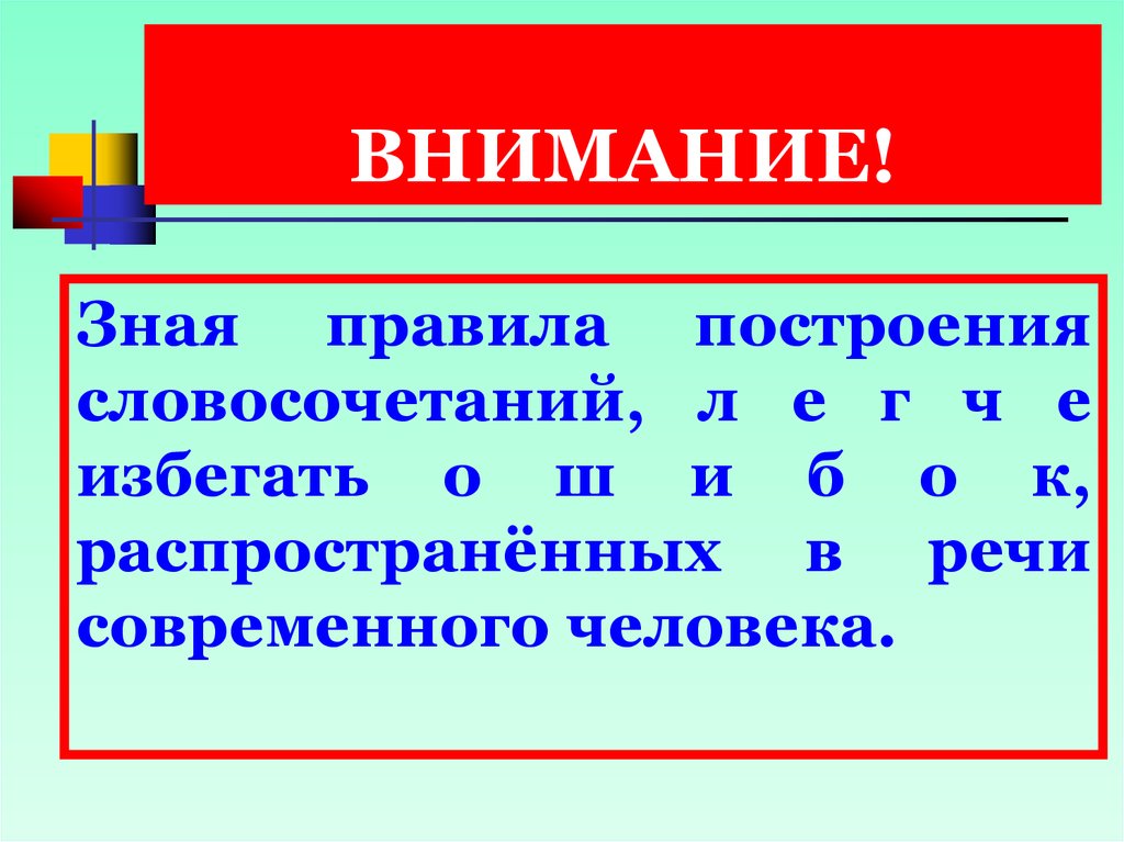 Внимание словосочетание. Избегать словосочетание.