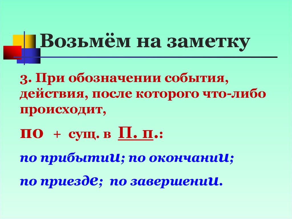 Обозначения событий. Слова обозначающие события. Словосочетание заметка. Обозначение при. Записки словосочетание.