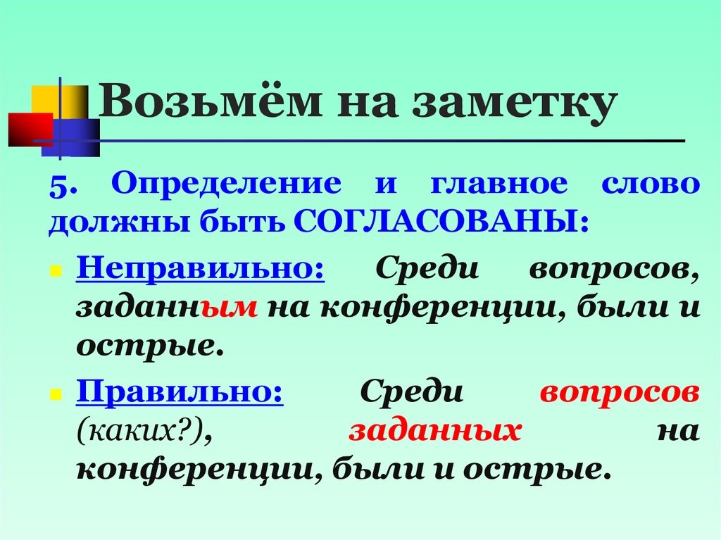 Неправильное согласование определения и определяемого слова. Записки словосочетание. Неправильное согласование определения с определяемым словом. Текст с неправильным согласование слов. Определите в каких словах неверно