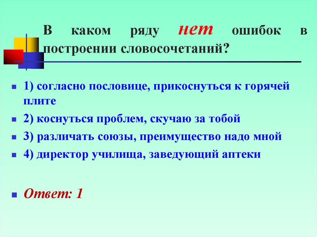 Какой ряд состоит. Ошибки в словосочетаниях. Неправильное построение словосочетаний. Ошибочное словосочетание. В каком ряду нет ошибок в построение словосочетаний.