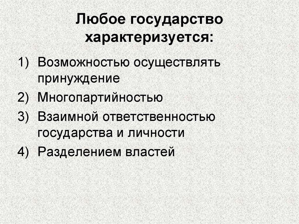 Характеризуется наличием. Любое государство характеризуется возможностью осуществлять. Любое государство характеризуется тест. Любое государство характеризуется многопартийностью. Любое государство характеризуется как.