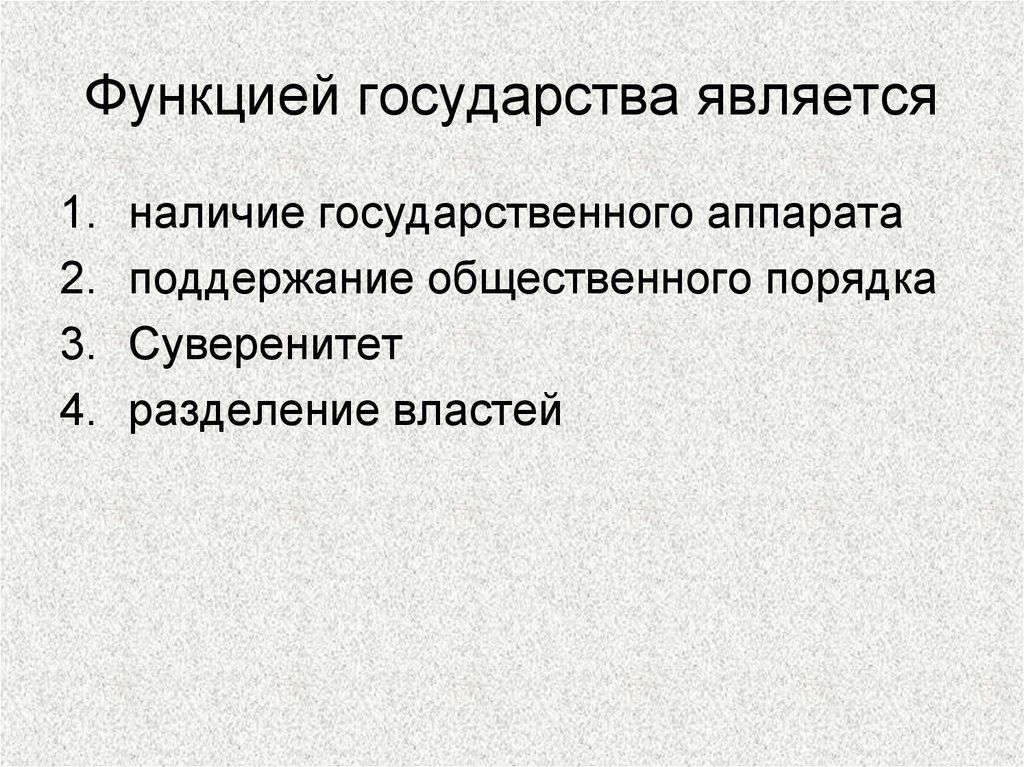 Функции любого государства. Функцией государства является. Функции государства. Функцией государства не является.