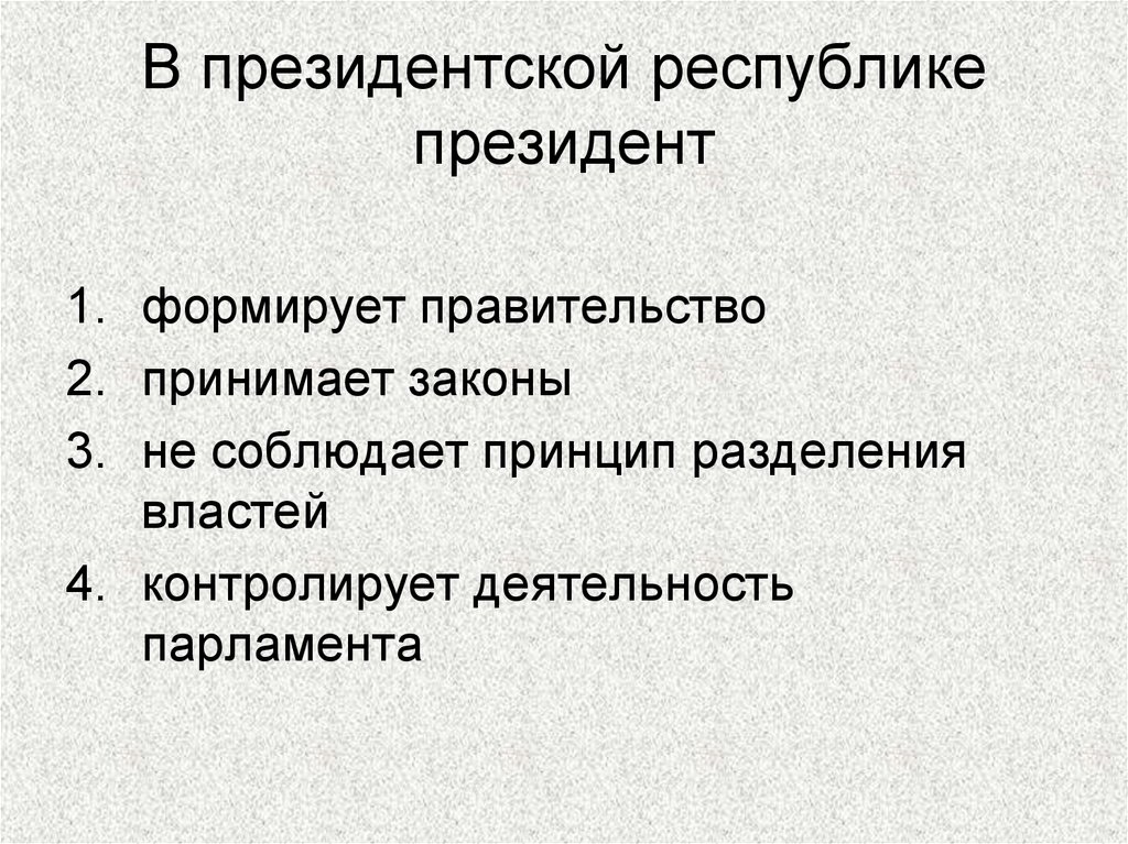 Президентская республика формирование правительства. В президентской Республике президент. В президентской Республике президент формирует. Принцип разделения властей в президентской Республике. В президентской Республике правительство формируется.