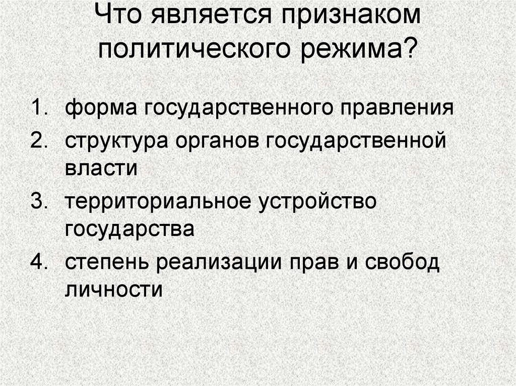 Признаки форм политического режима демократический. Признаки политических режимов. Основные признаки политических режимов. Признаком политического режима является. Признаки Полит режимов.