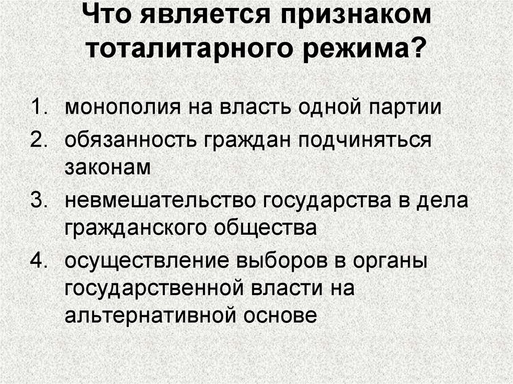 Признаки тоталитарного государства