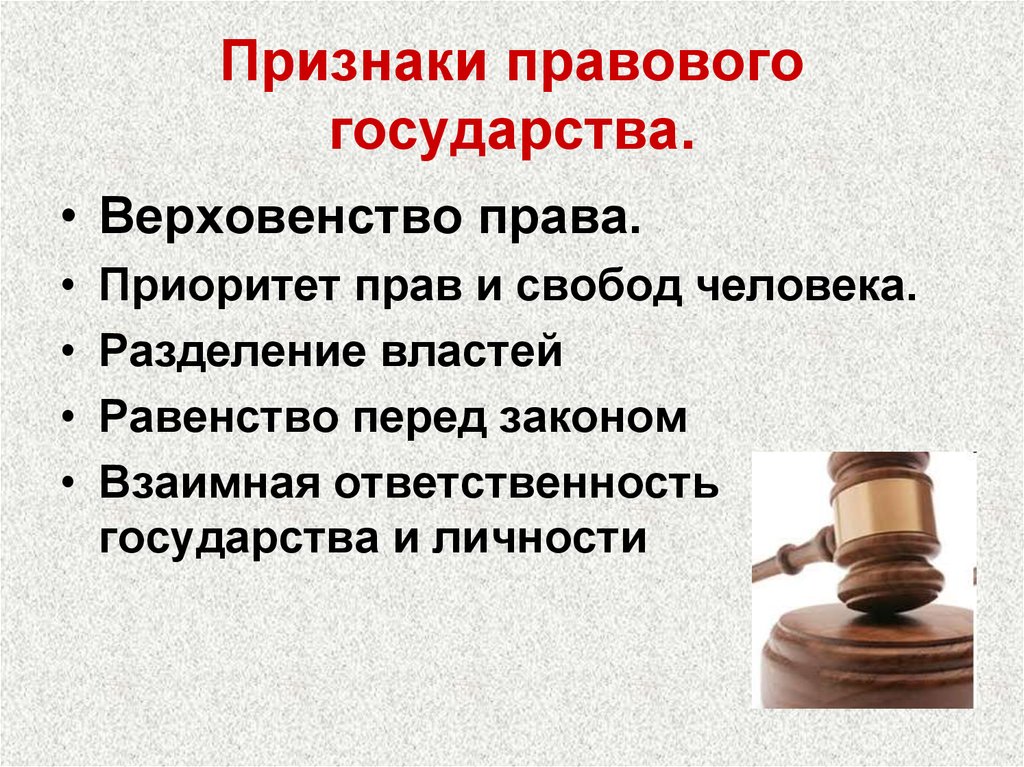 Под правовым государством. 3 Признака правового государства. 5 Признаков правового государства. Главные признаки правового государства. Существенные признаки правового государства.