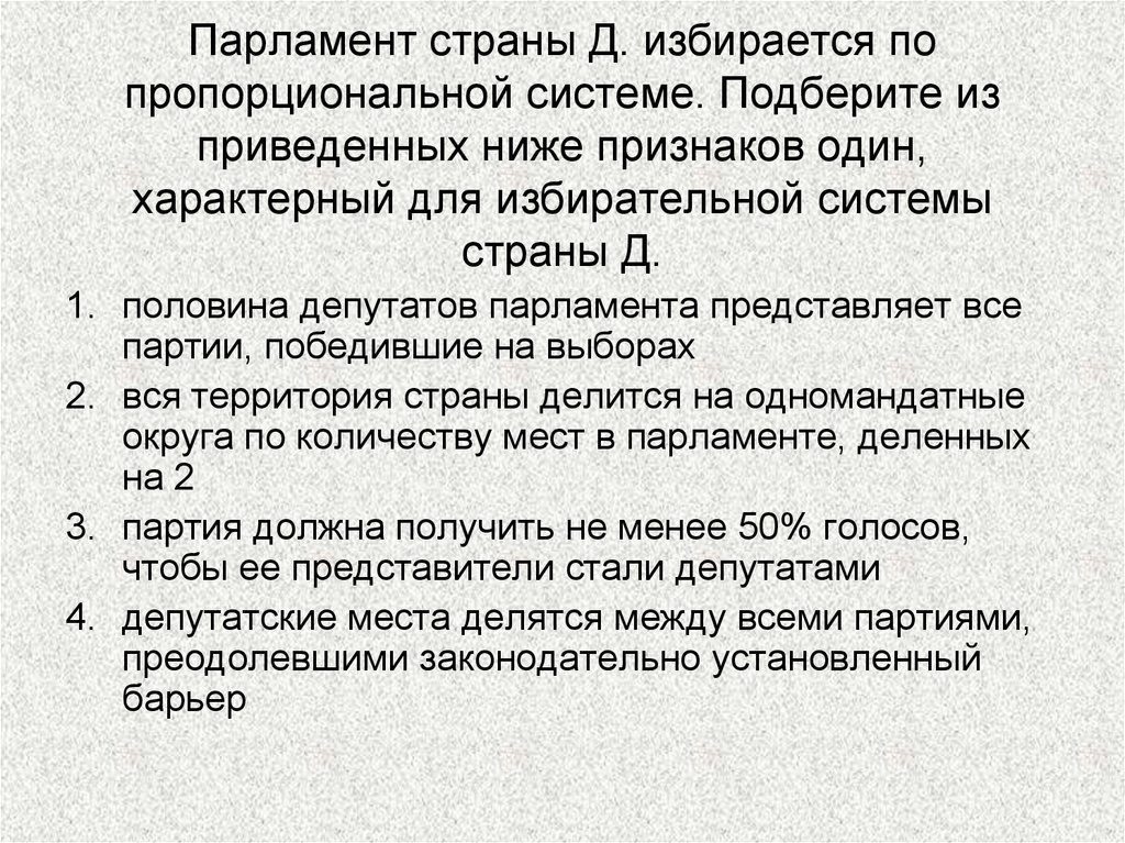 Д половина. Парламент по пропорциональной системе. Парламент избирается по пропорциональной системе. Избирательная система в парламент государства. Если выборы в парламент страны проходят по пропорциональной системе.