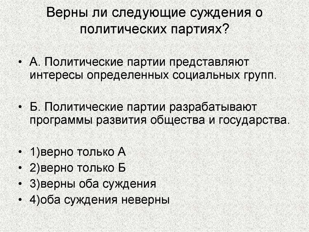 Суждения о политической жизни. Верны ли следующие суждения о политических партиях. Верны ли суждения о политических партиях. Верные суждения о политических партиях. Верны ди следующие суждения о политичпскиэ партих.