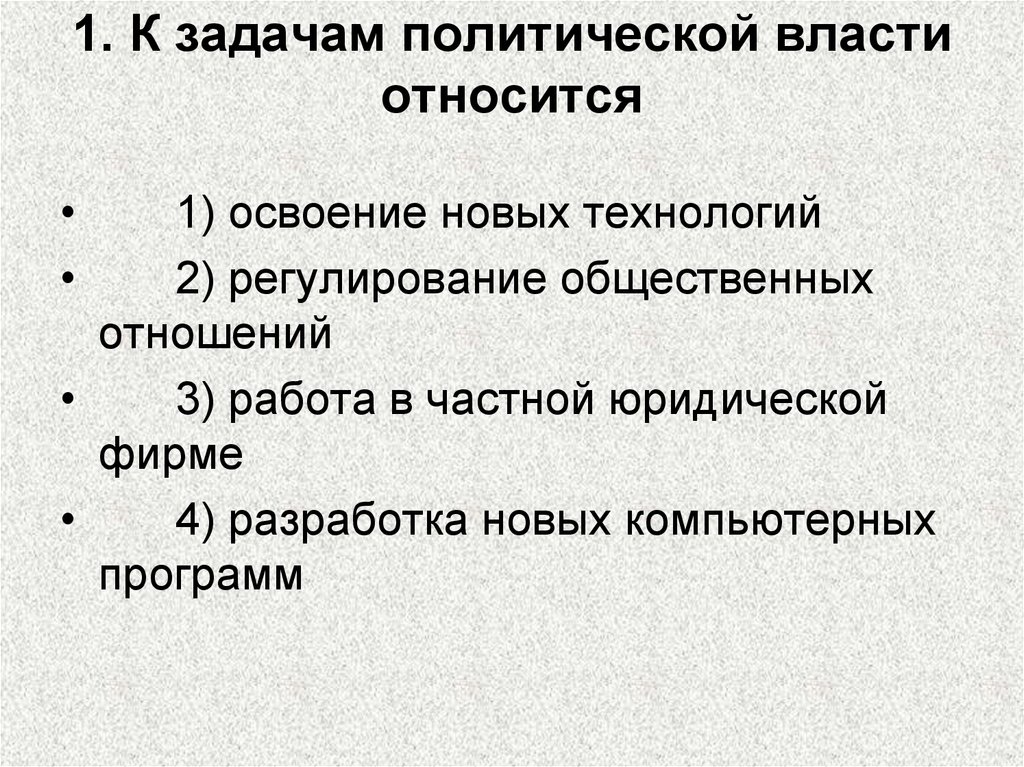 Задачи политической власти схема