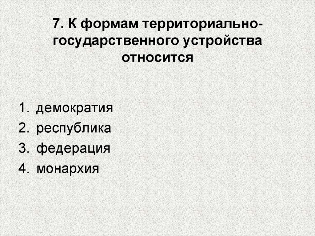 К национальным республикам относится. Территориально-государственное устройство демократии. К формам государственного устройства относятся демократия. Демократия Федерация Республика. К формам государственного устройства относят:.